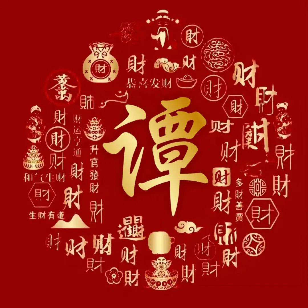 祝你八方来财 生财有道 财运亨通 和气生财姓氏头像