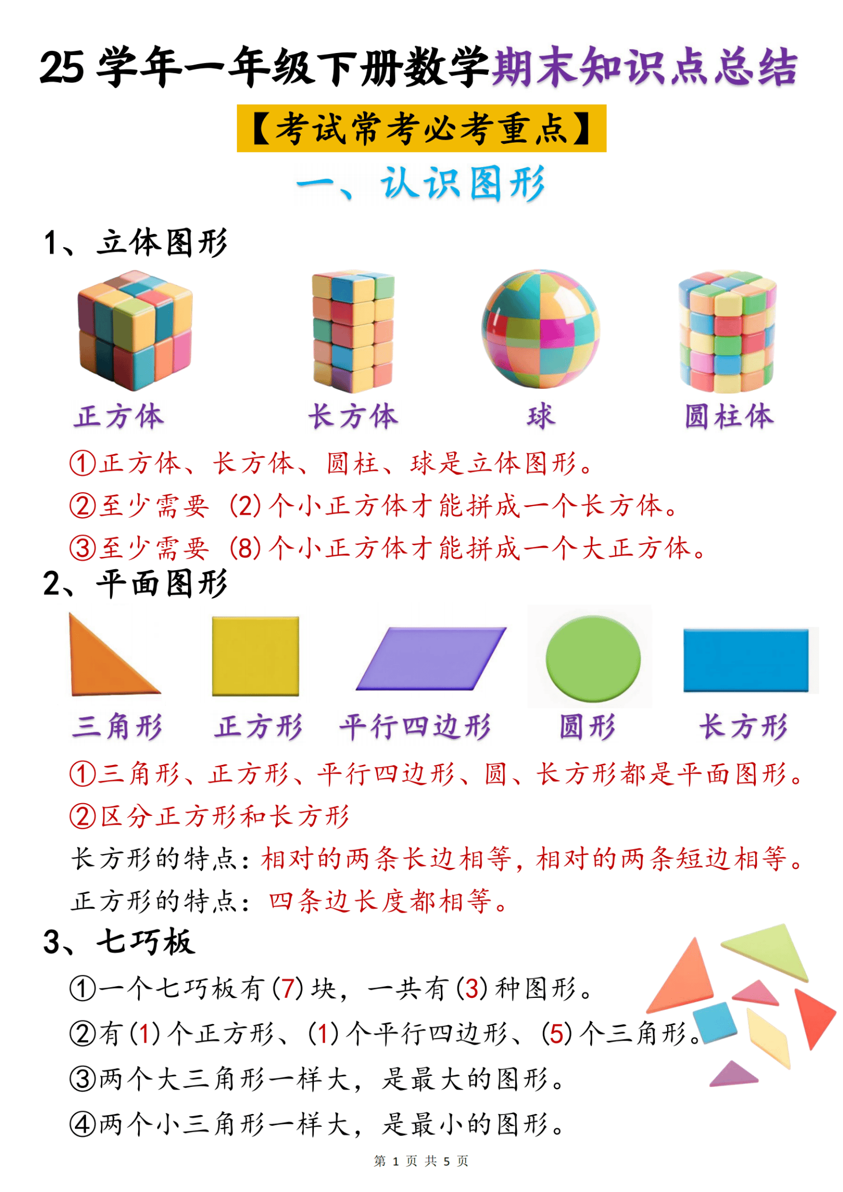 一年级下册数学期末知识点总结
