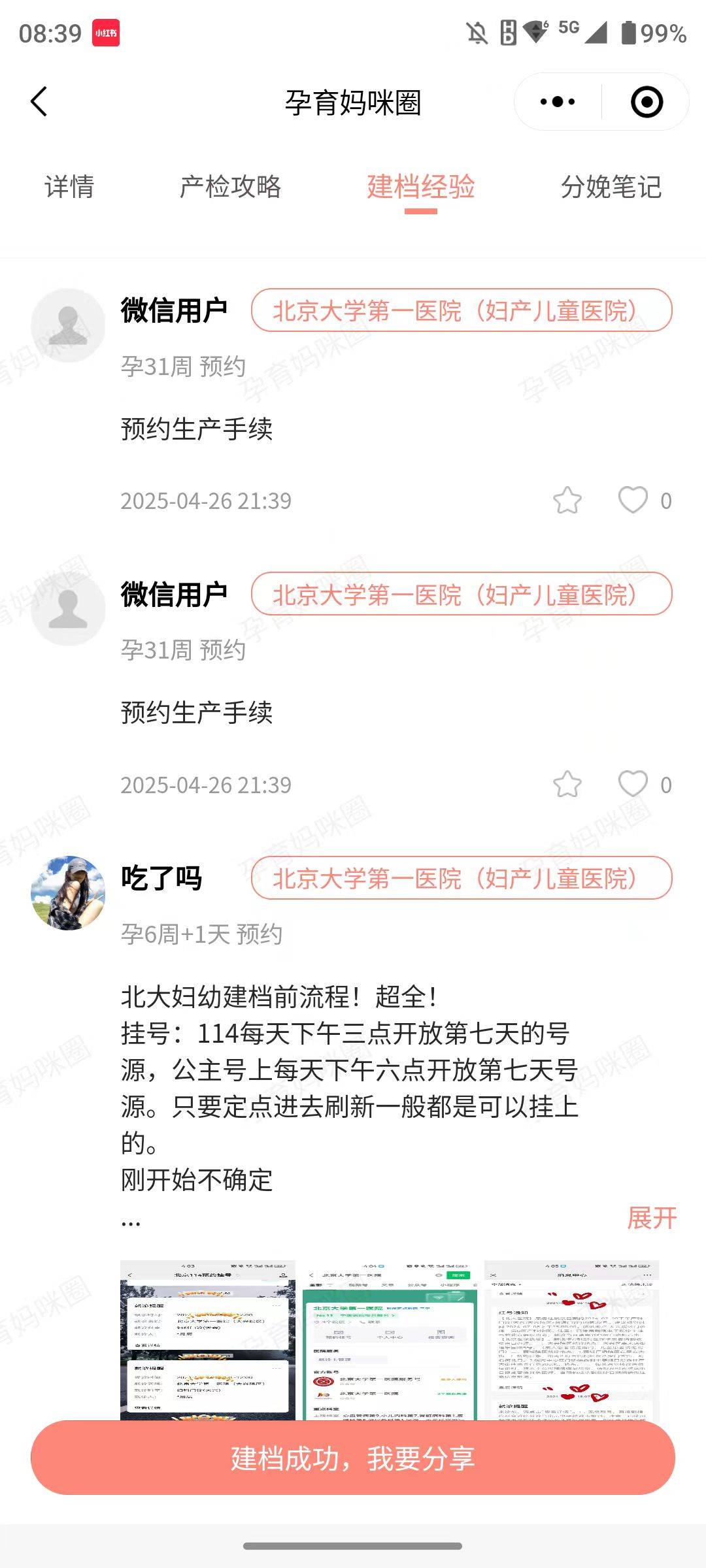 包含北京妇产医院、产科建档价格——靠谱的代挂号贩子医疗成果的词条