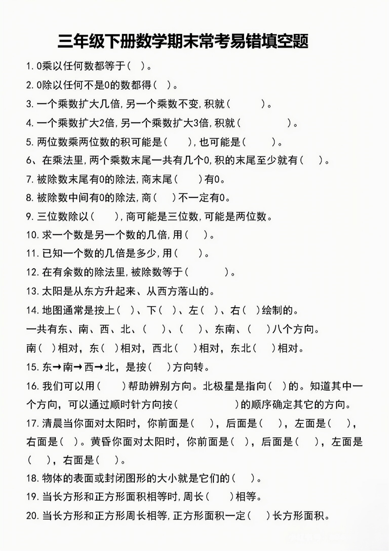 人教版三年级下册数学期末复习易错填空题专项练习含答案电子版可打印