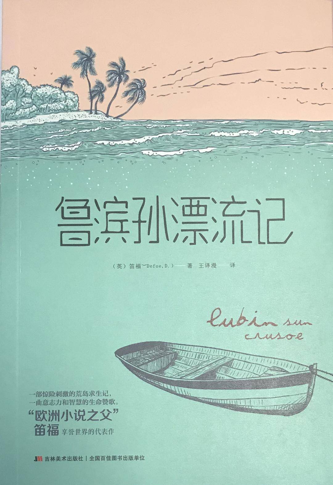 笛福《鲁滨孙漂流记》:害怕危险的心理比危险本身还要可怕一万倍