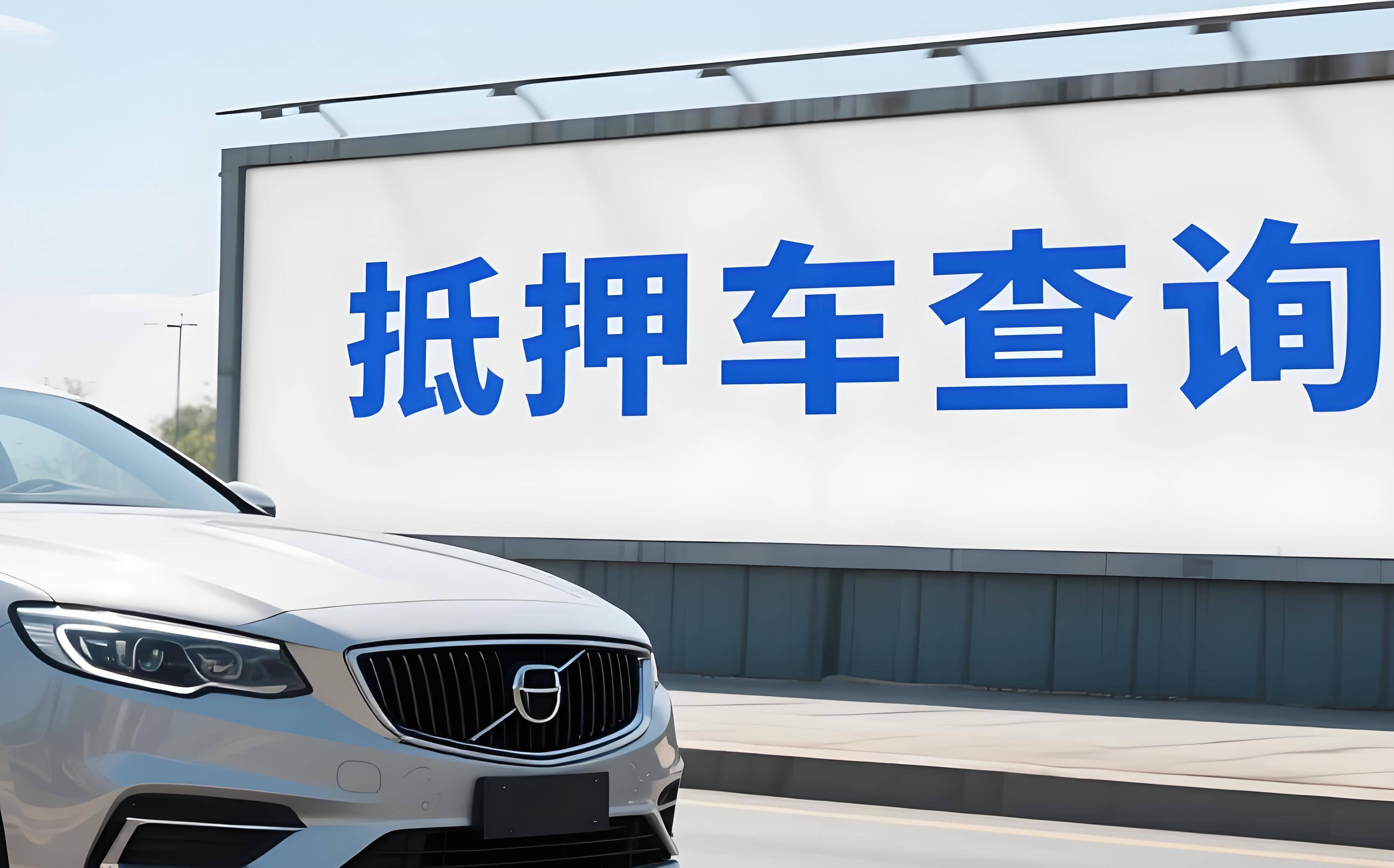 抵押车交易市场：透明与信任的选择