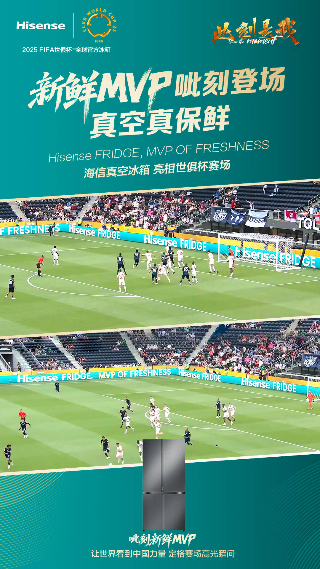 《“MVP OF FRESHNESS”！海信冰箱这一记世界波，从球场荡向厨房》