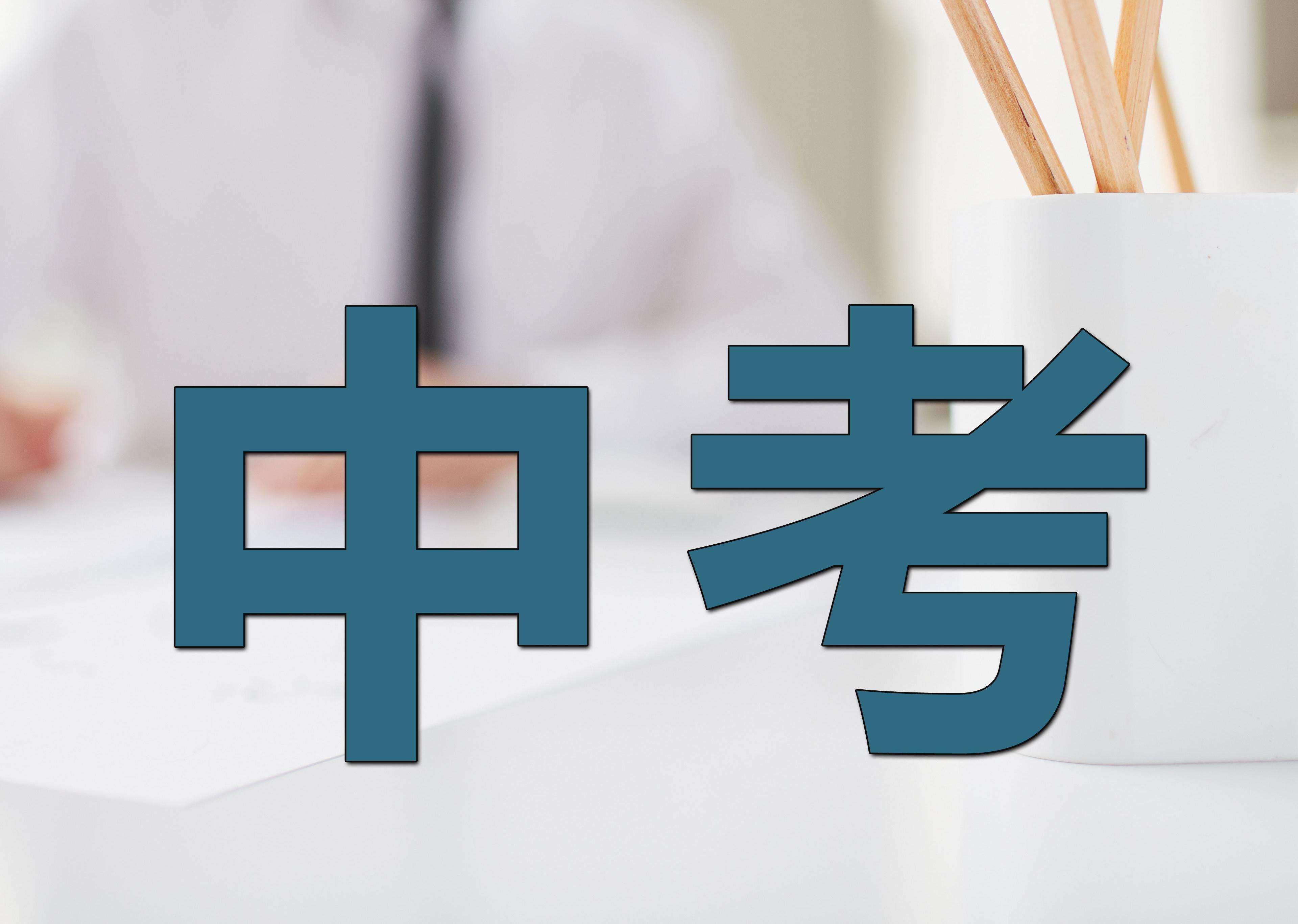 中考择校：明智选择决定未来