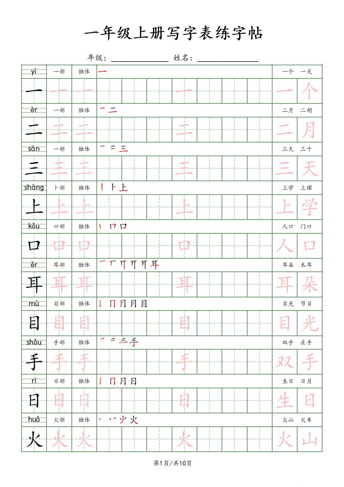 新版一年级上册语文写字表练字贴