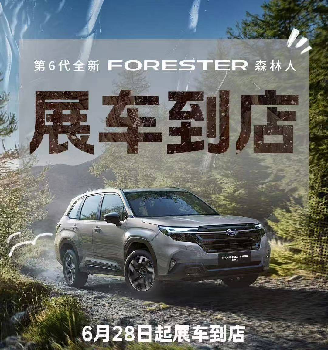 卖多少钱合适？全新斯巴鲁森林人国内亮相，2.5升水平对置发动机
