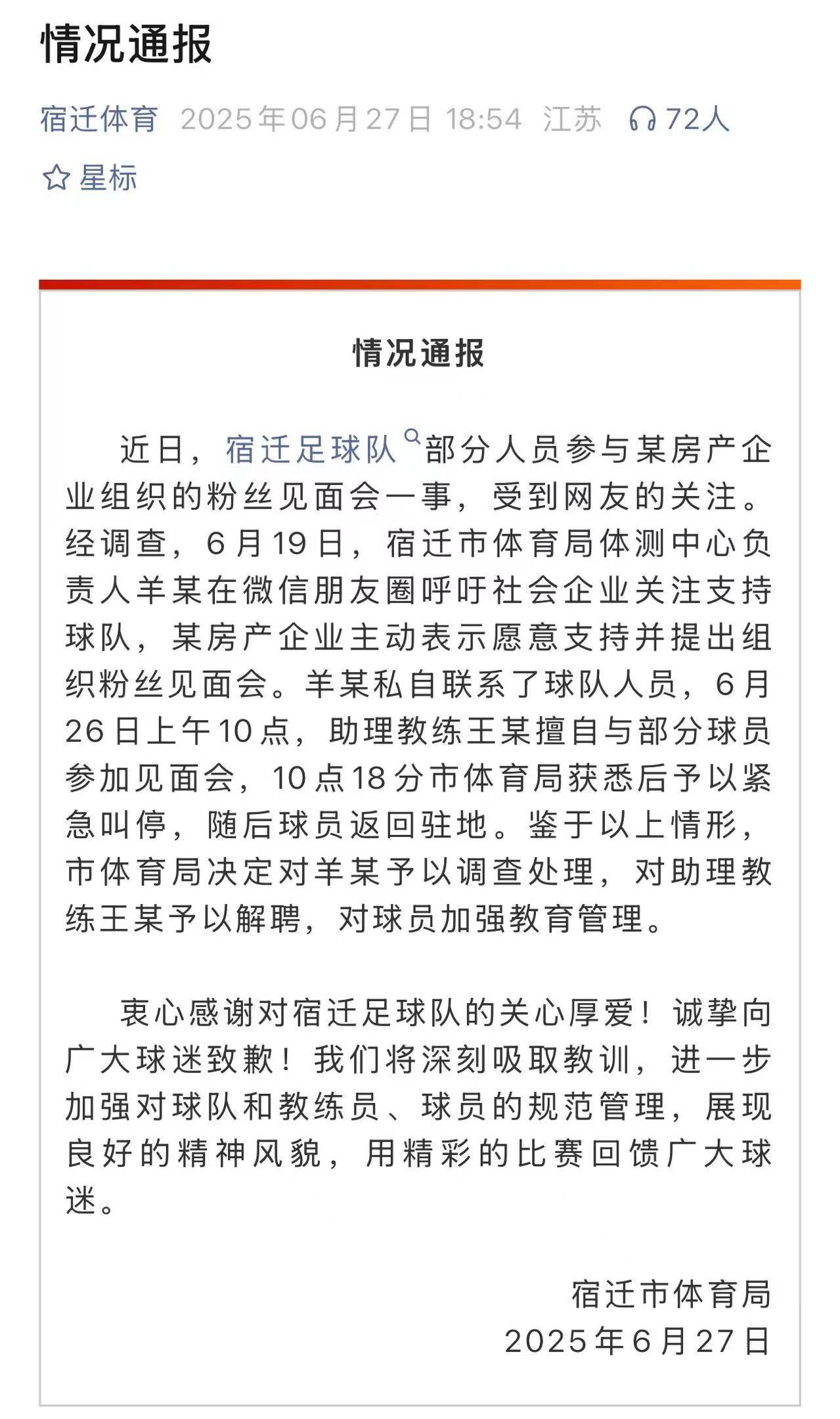 苏超宿迁队开粉丝见面会！官方通报：调查负责人 解聘助教
