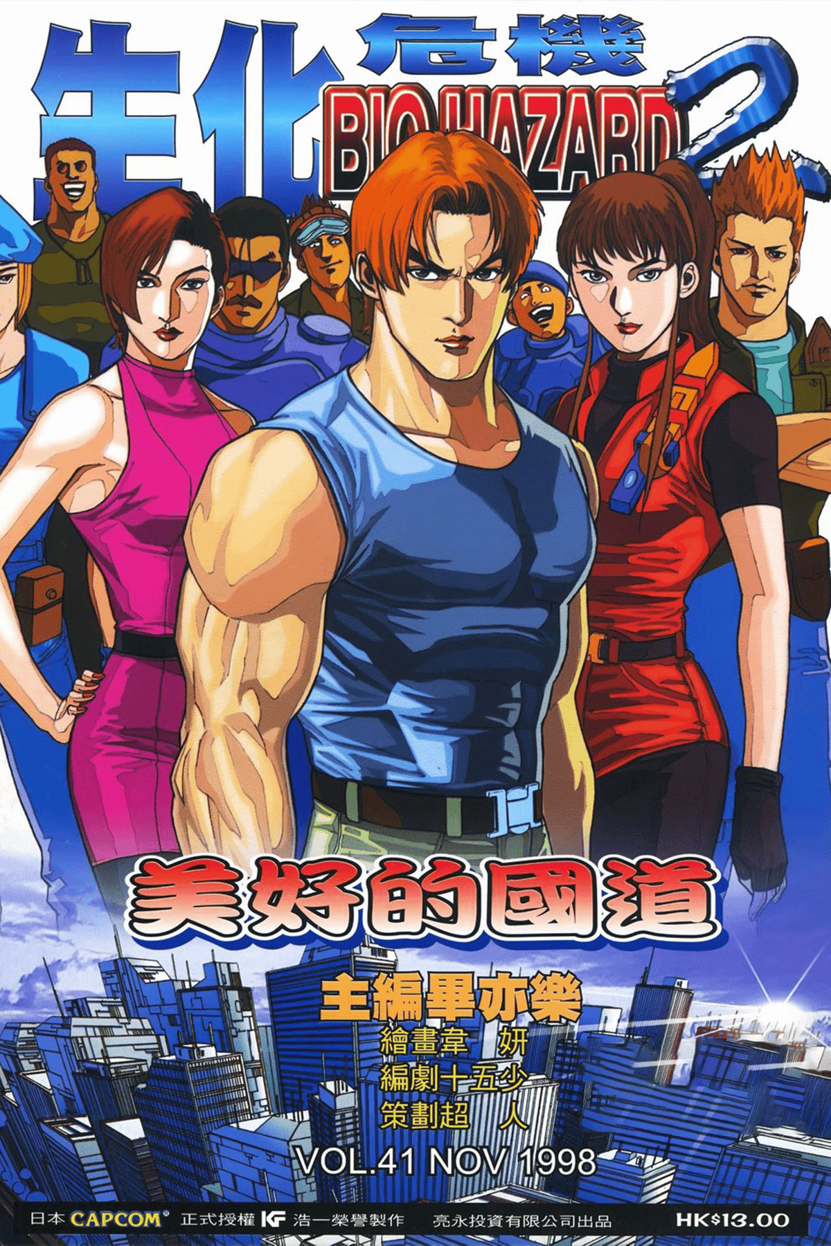 生化危机2 x 毕亦乐 全60卷!