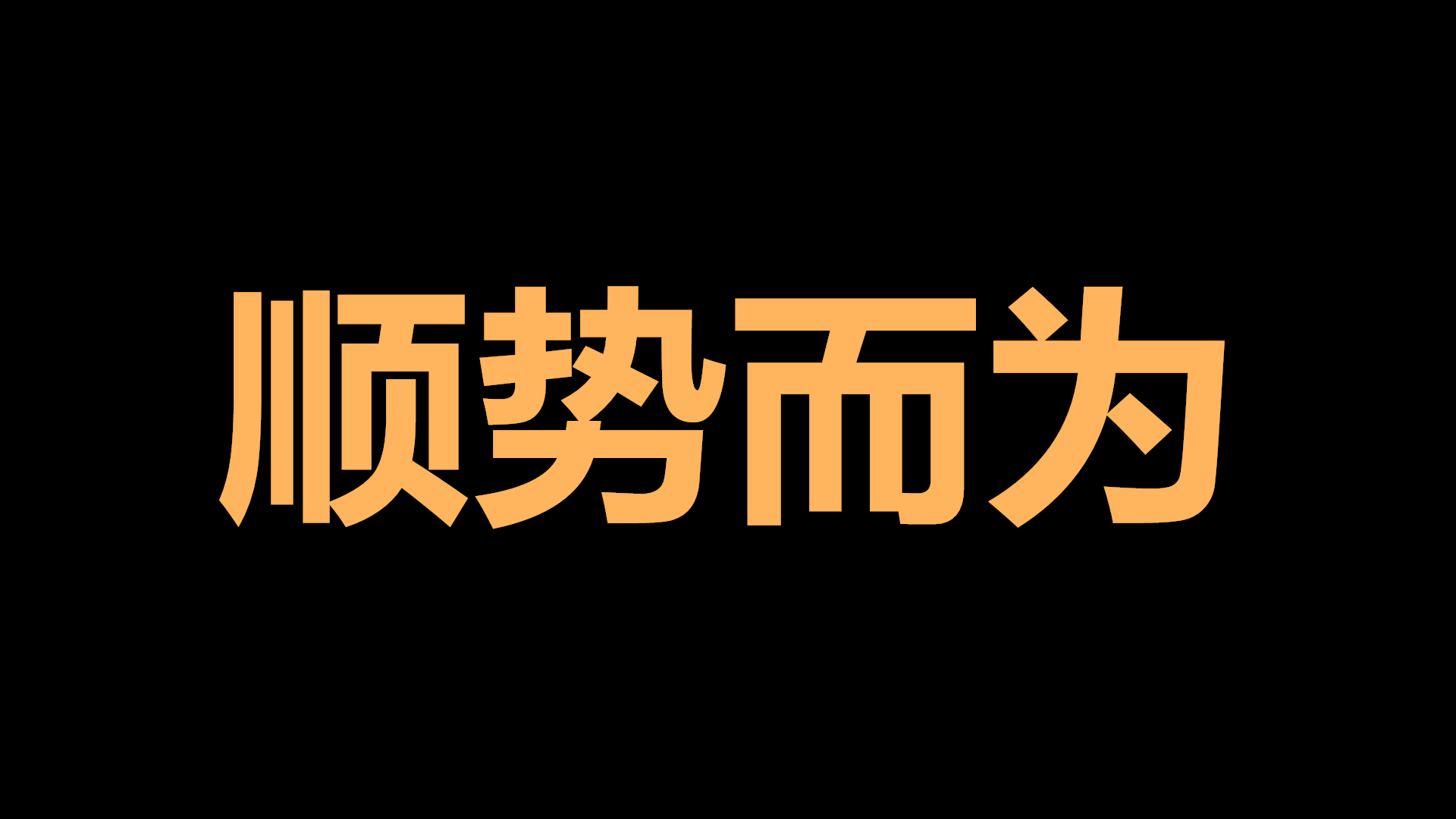 陈文自媒体:顺势而为,草根也能多搞30万
