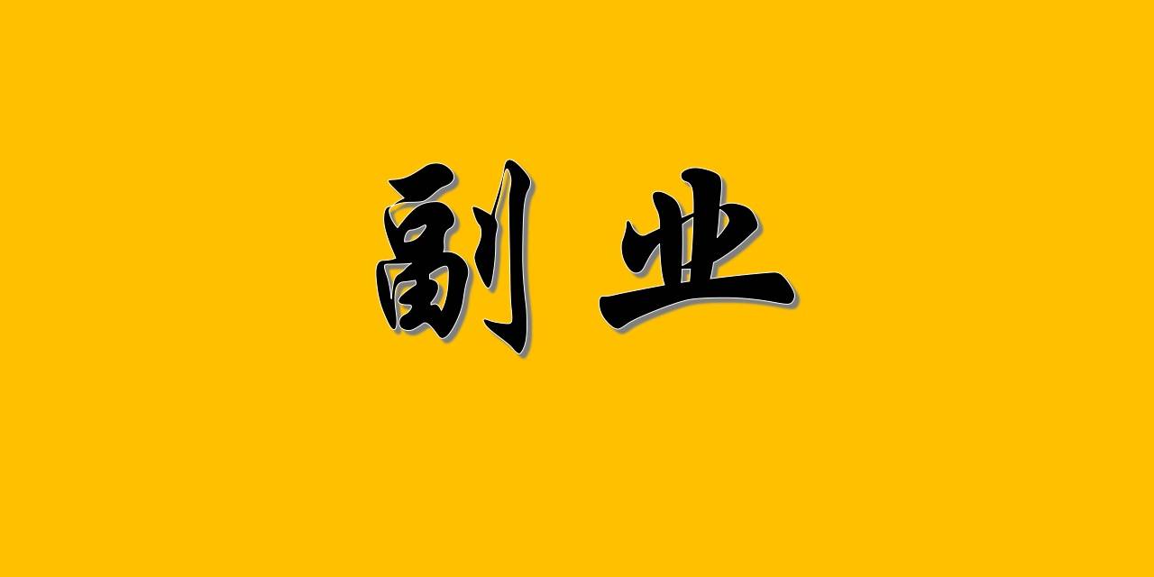 找做个兼职