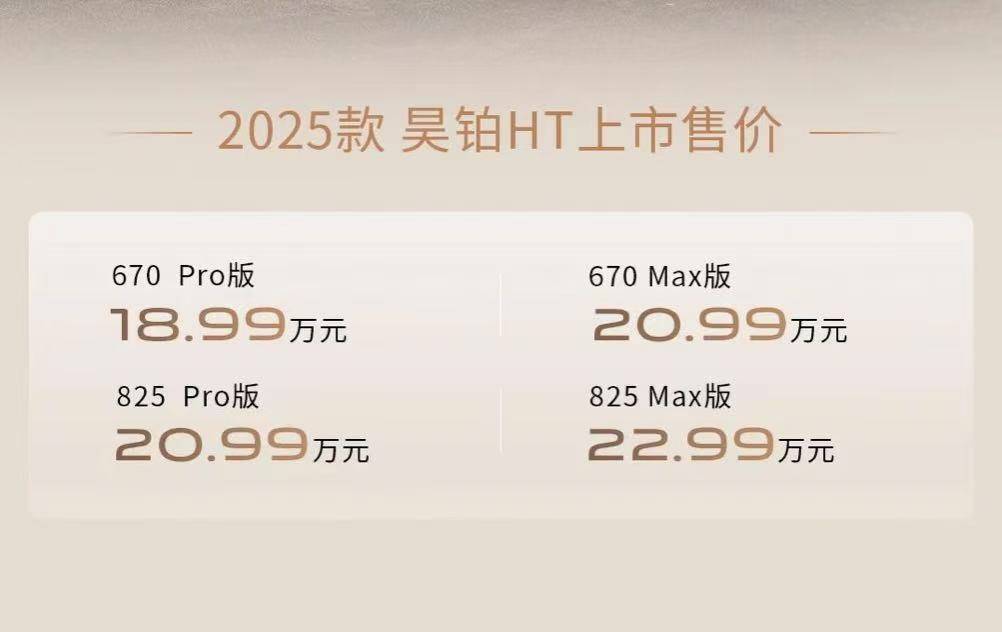 售18.99万元起/入门价格降4万，2025款昊铂HT上市，纯电中大型SUV