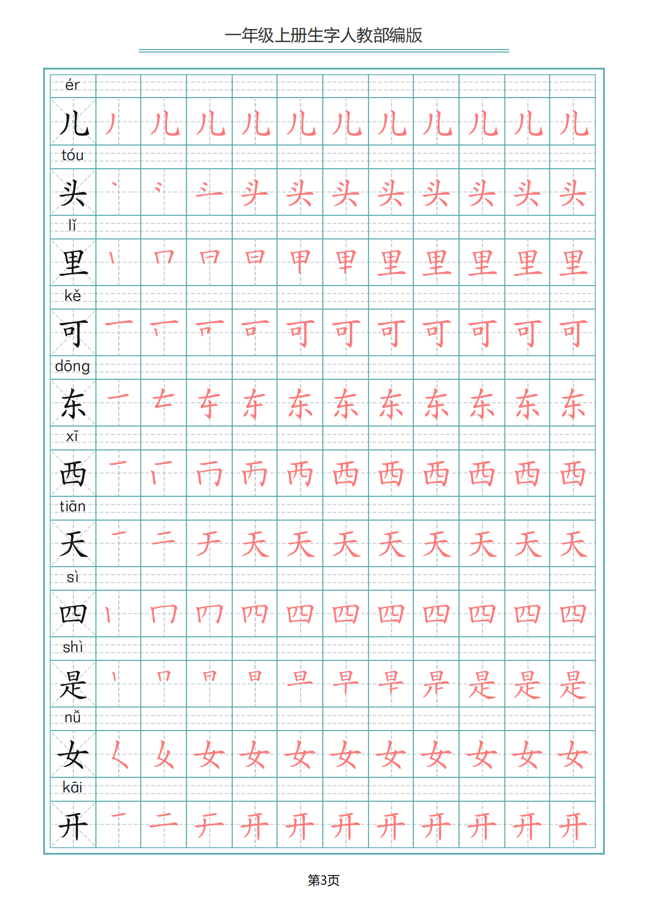 一年级上册语文写字表生字笔顺描红字帖