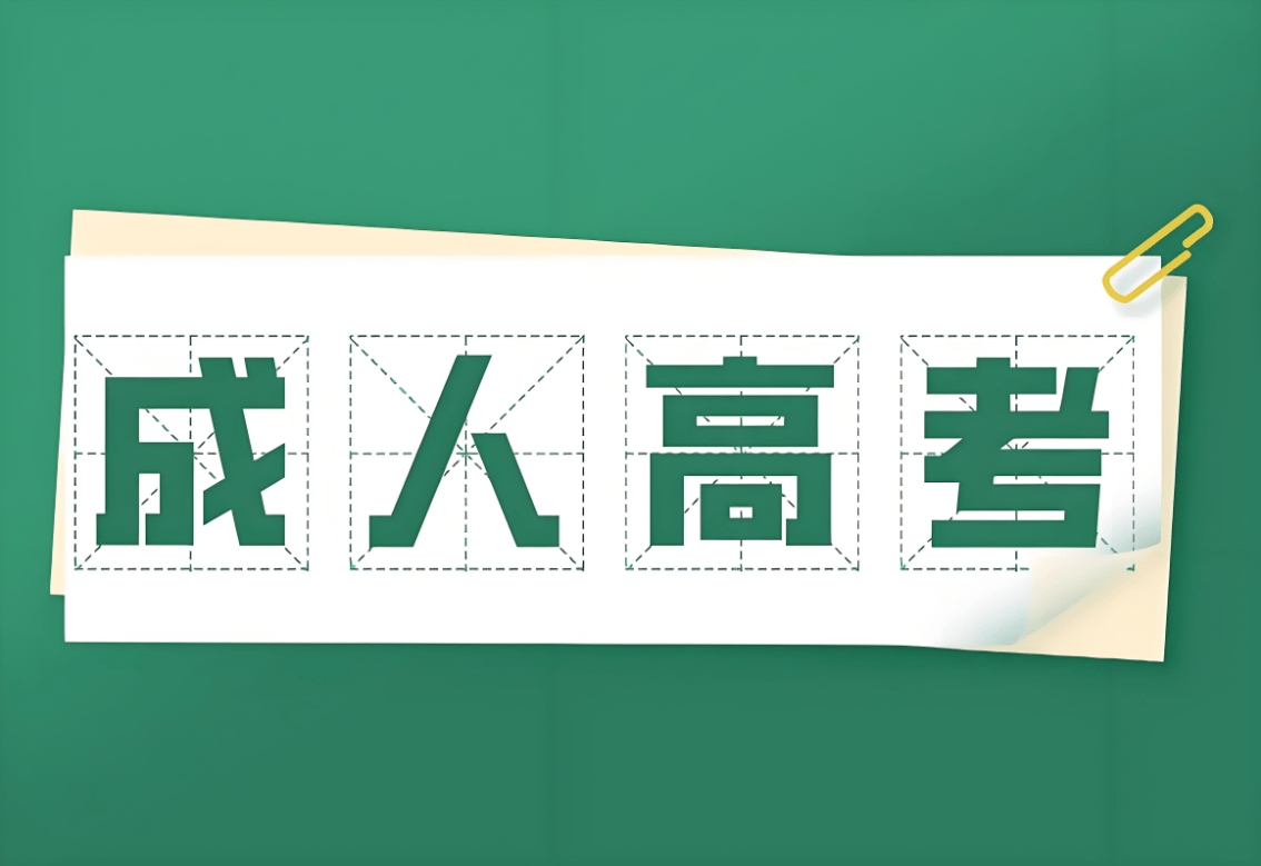 2025年安徽財貿職業學院成考高起專招生指南：專業、報名與備考全解析-圖1