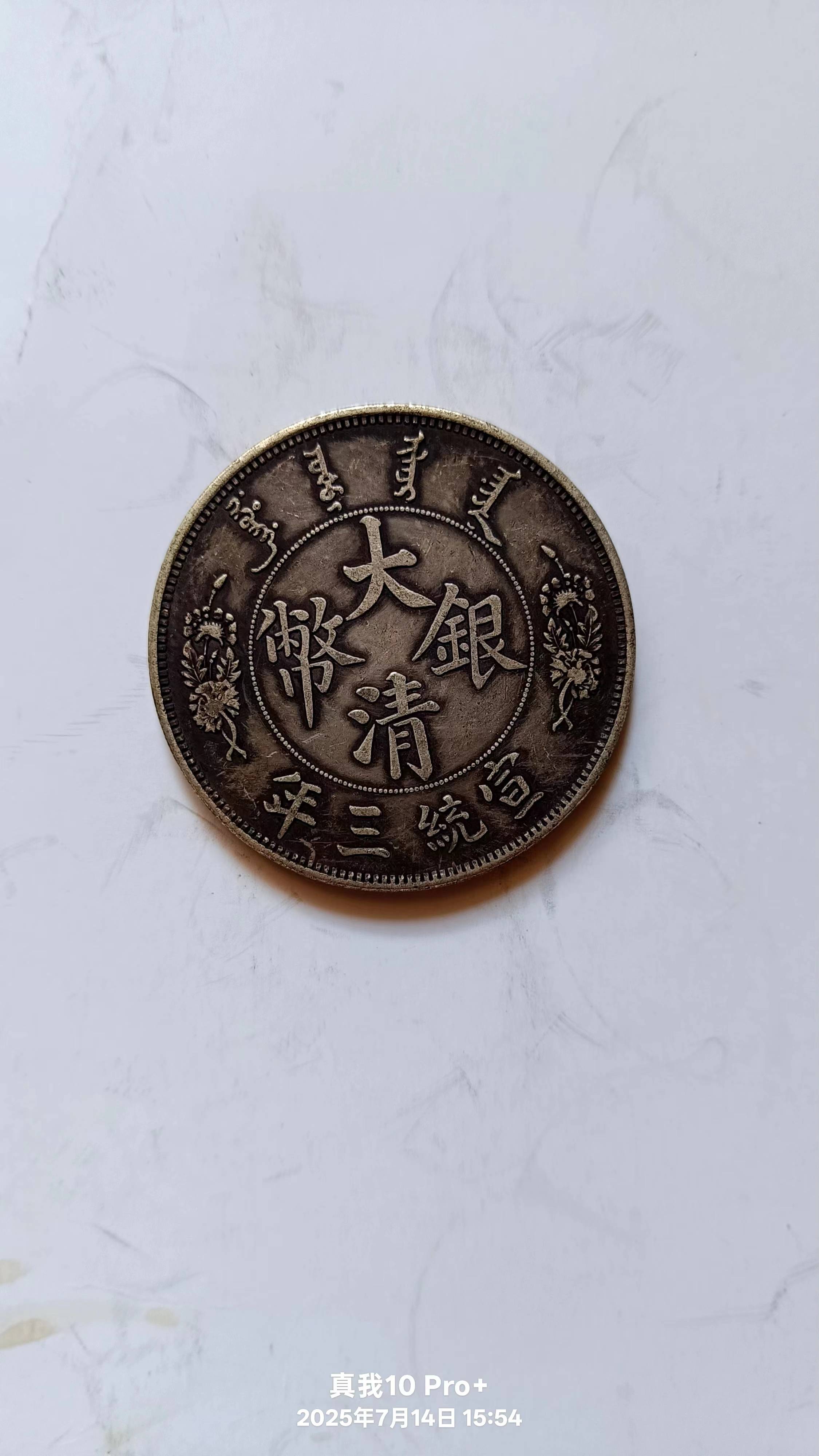 大清银币宣统三年伍圆鉴赏：晚清货币艺术的巅峰之作_搜狐网