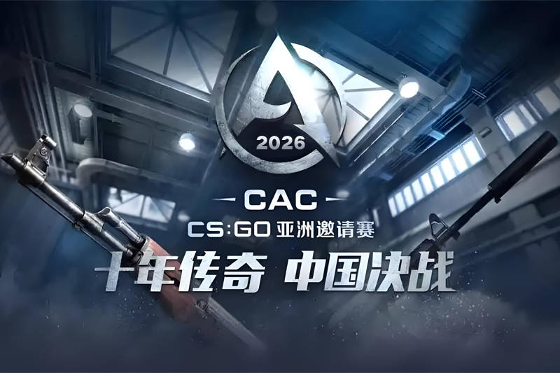 2026年CS亞洲邀請賽(CAC)完整賽制公布：百萬美元獎金池創(chuàng)新高 外卡機制引爭議