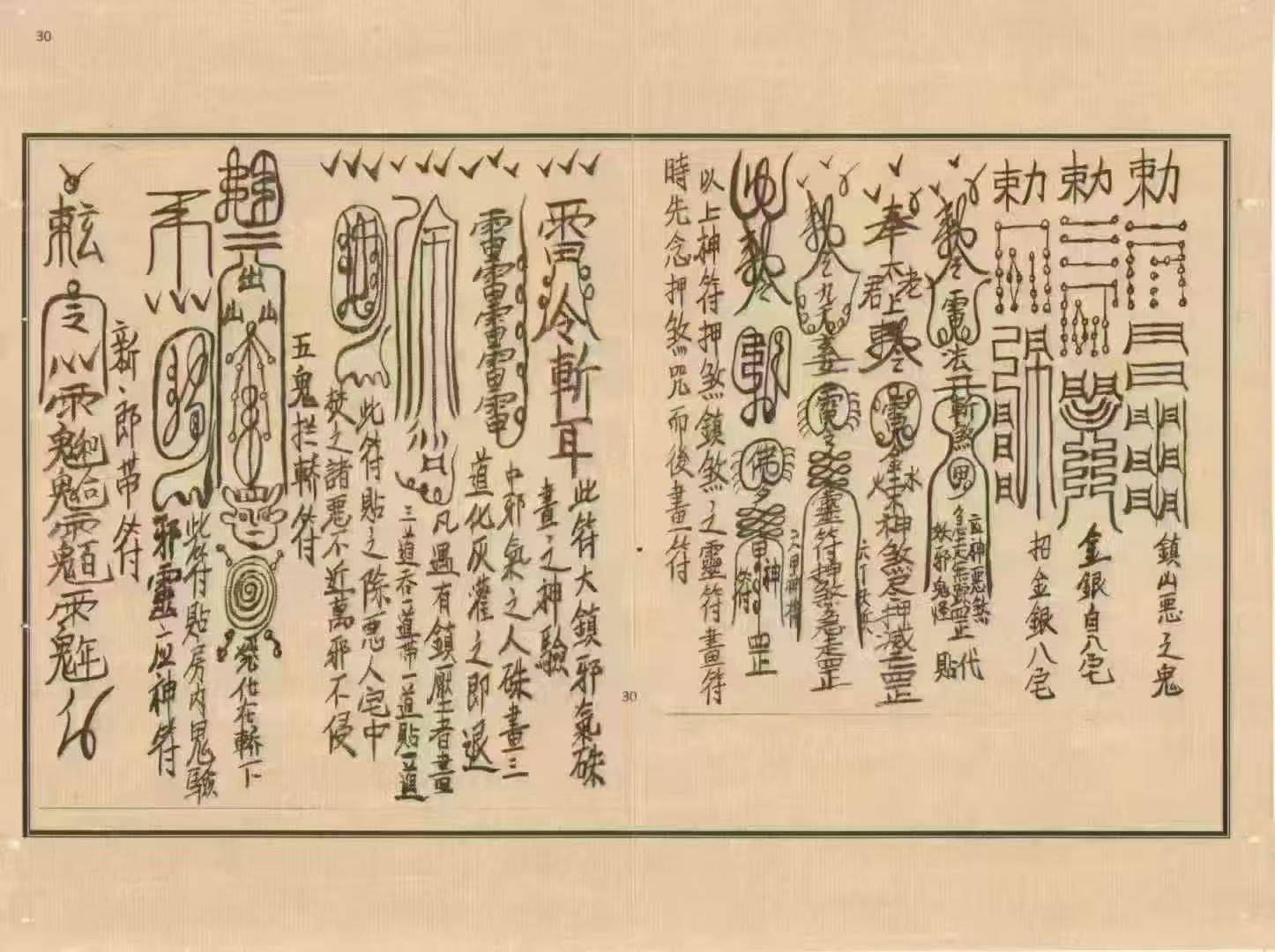 茅山符法咒师授秘本:54 筒子页里的驱邪祈福符咒全录