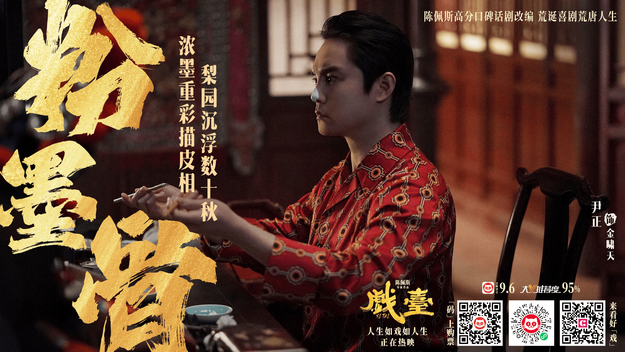 陈佩斯银幕力作《戏台》正式上映!五大看点揭秘匠心之作