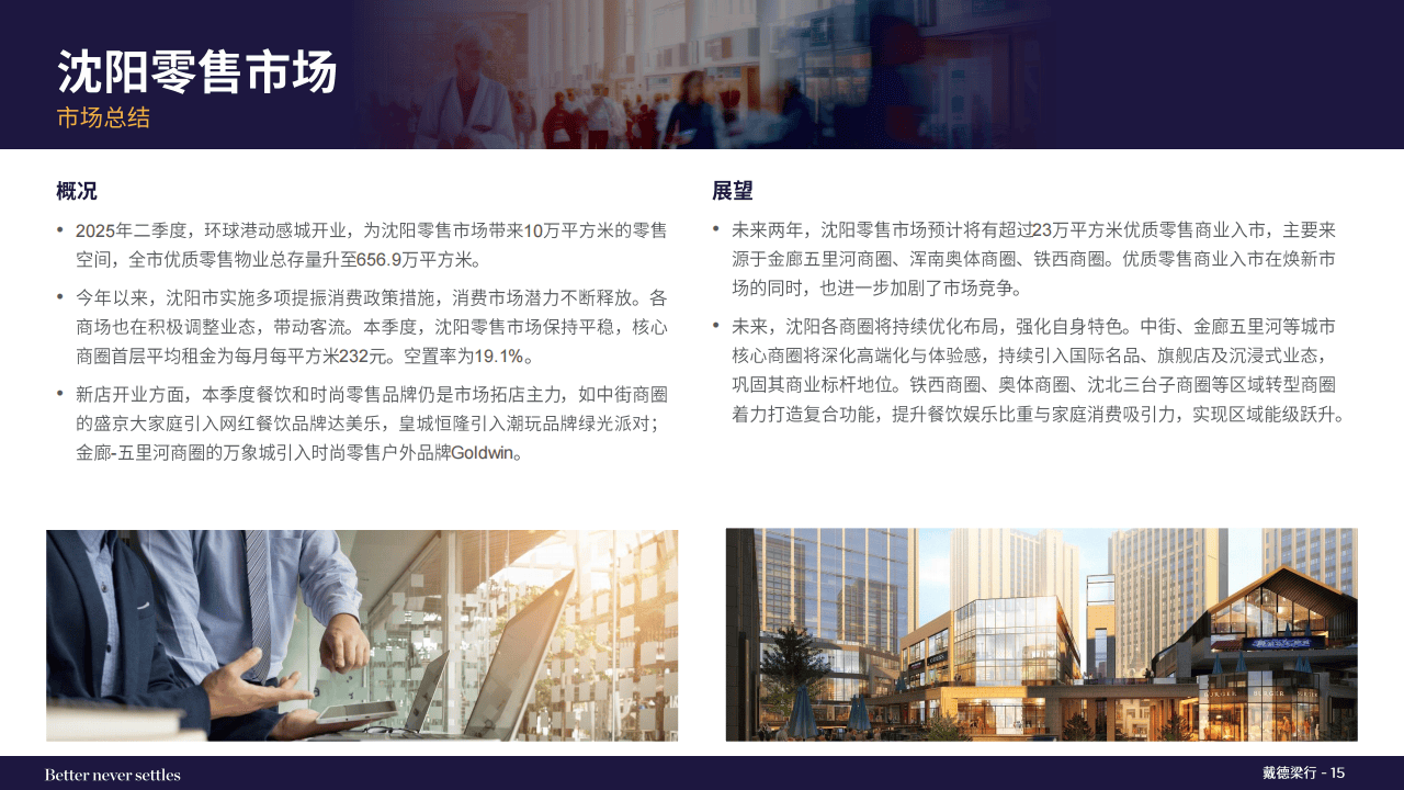 戴德梁行:2025年二季度沈阳写字楼与零售物业市场报告