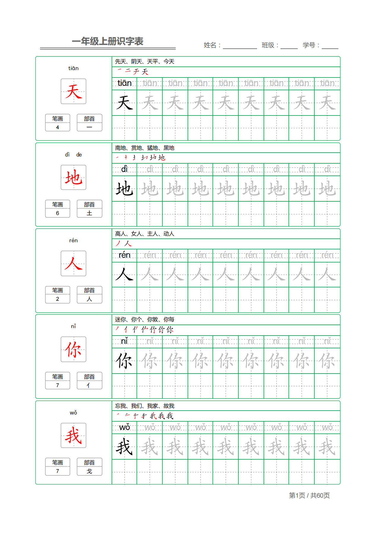 一年级上册语文:识字表字帖描红