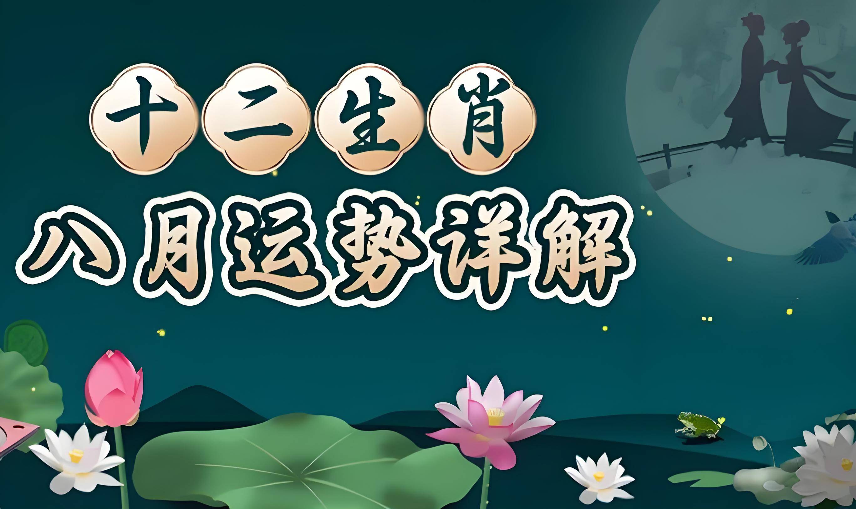 十二生肖每天运势8月18(2021年8月18日今日生肖运势)