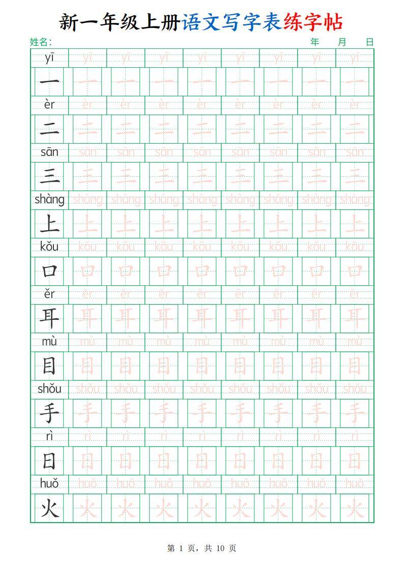新一年级上册语文写字表练字帖