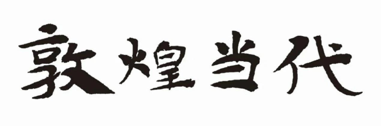 2025年7月敦煌体字库发布！文化传承与