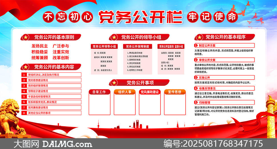 党支部党务公开栏宣传展板