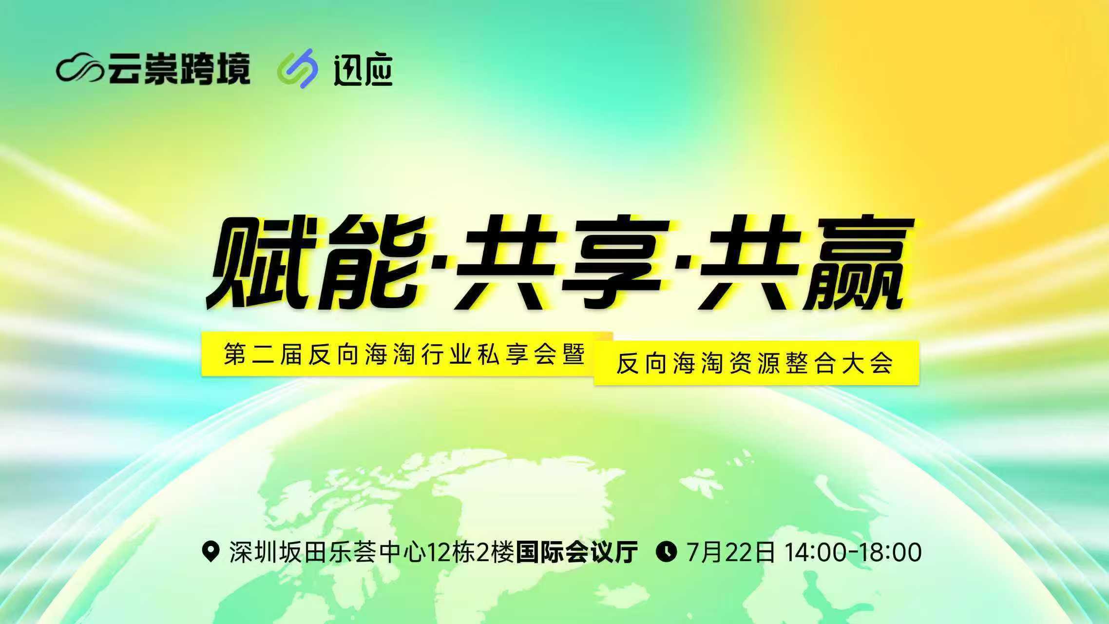反向海淘资源整合大会圆满落幕，跨境新机遇正当时！