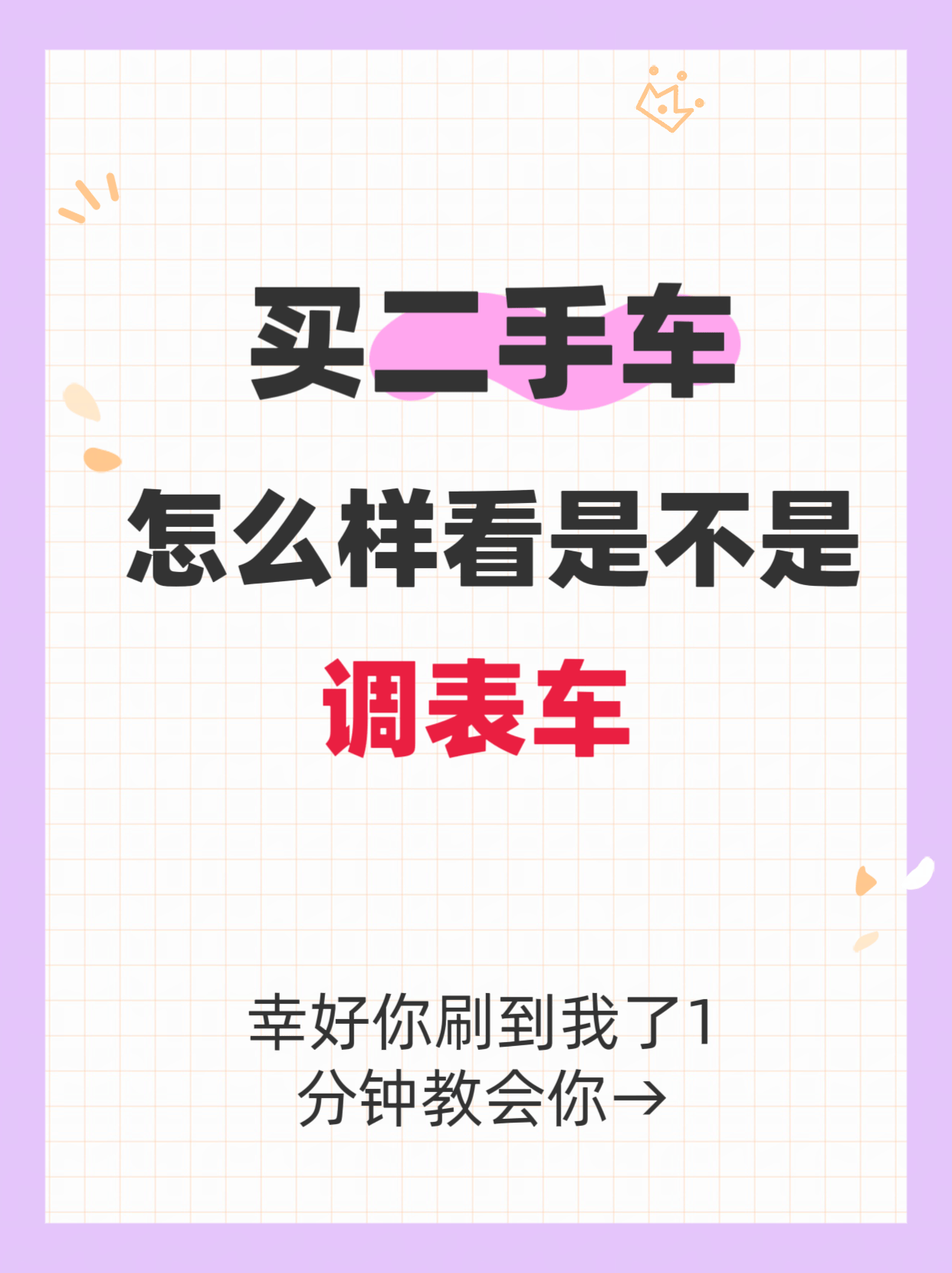 购买二手车如何看是否调表车！