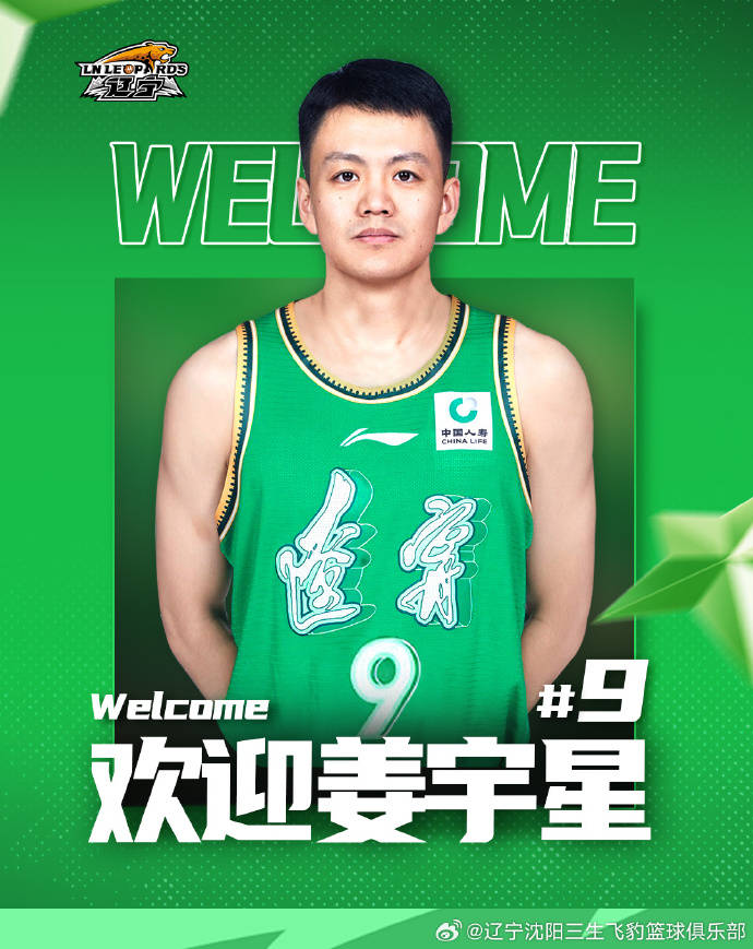辽宁男篮官宣姜宇星加盟 签订年限为2+1的C类合同