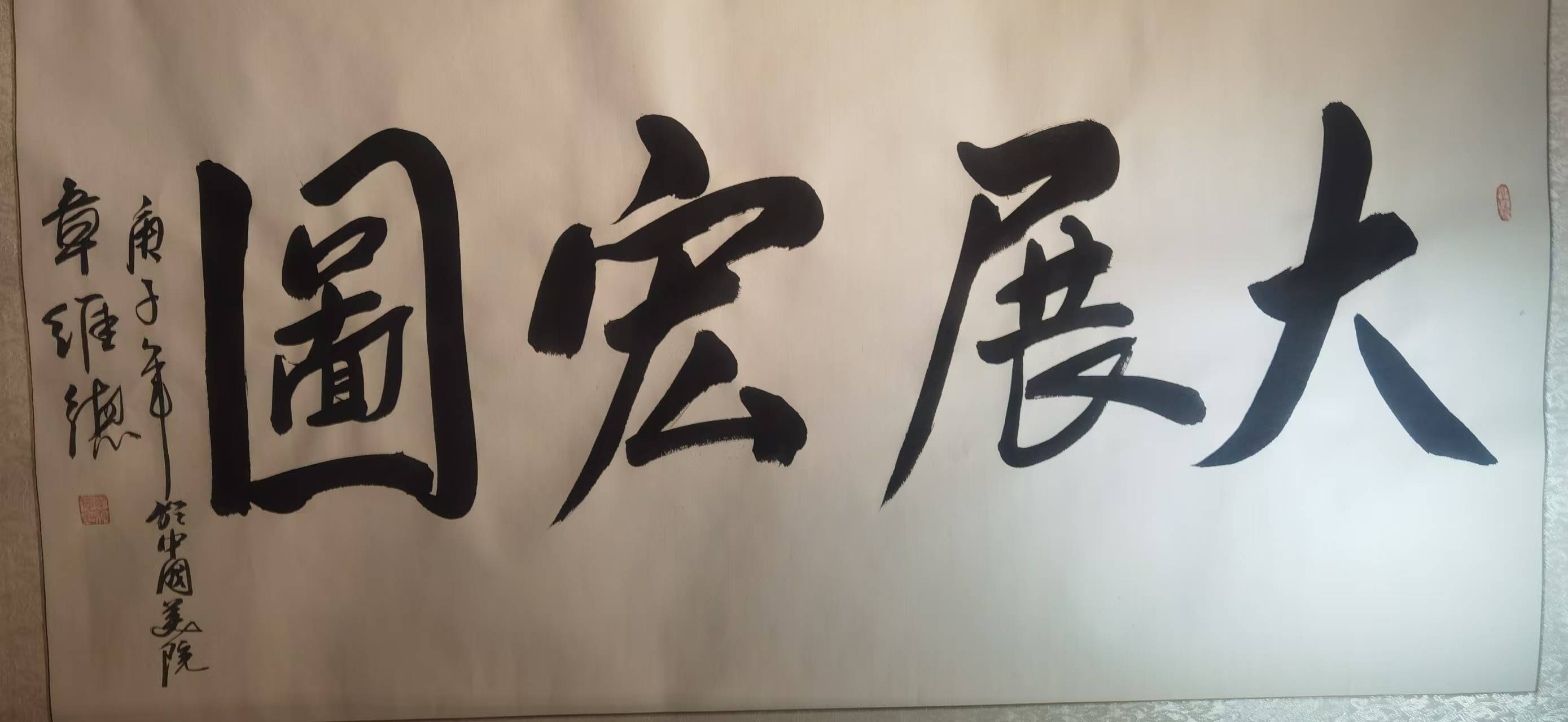 中国书法家协会会员章维德作品欣赏