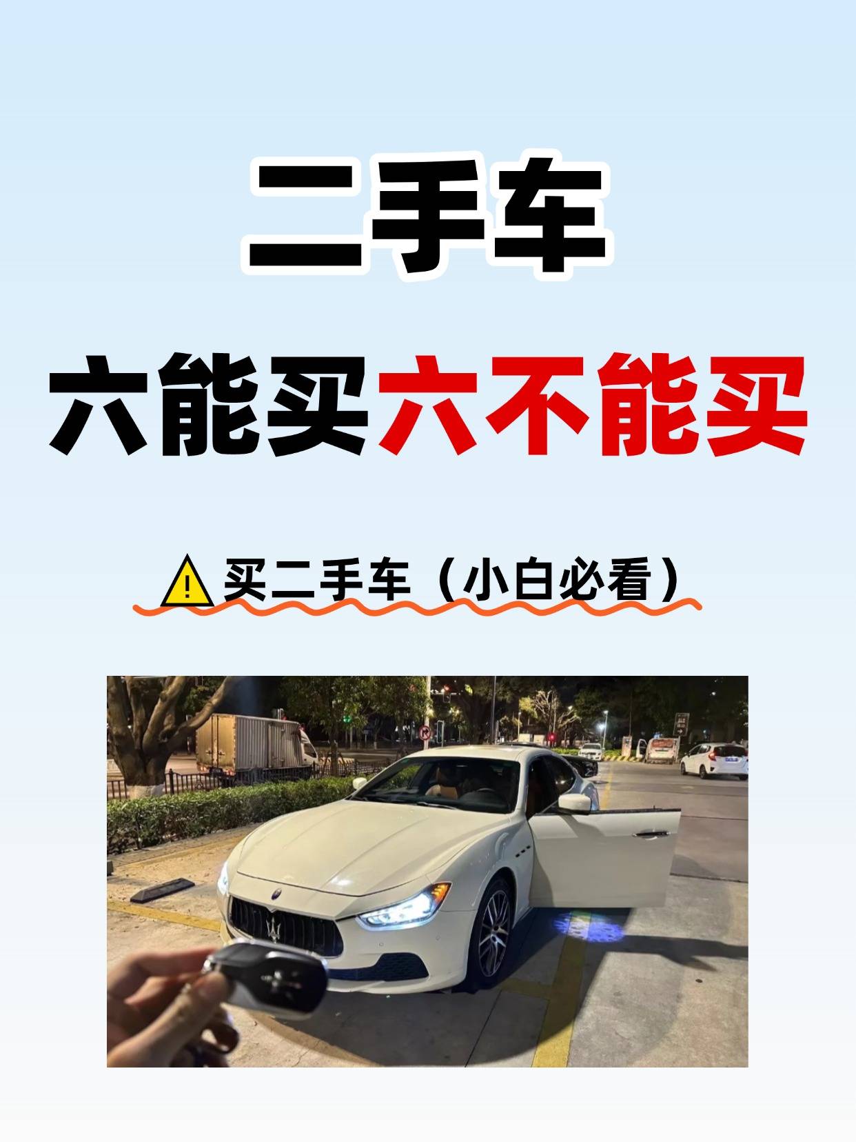 二手车出现这六点绝不可以买！