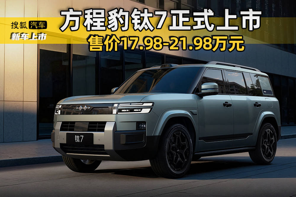 价格17.98万元起/定位中大型SUV 方程豹钛7正式上市