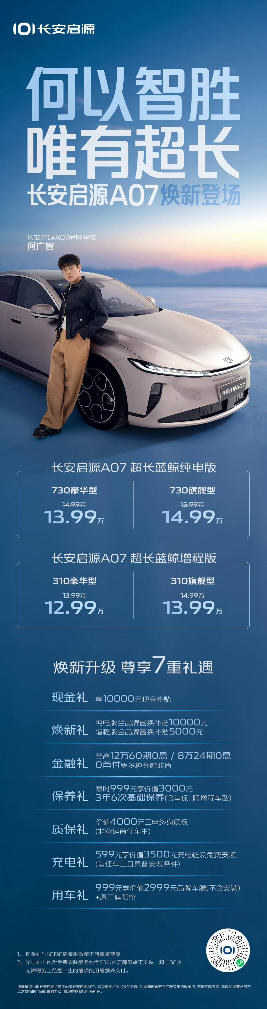 限时12.99|14.99万元 长安启源A07超长蓝鲸版焕新上市