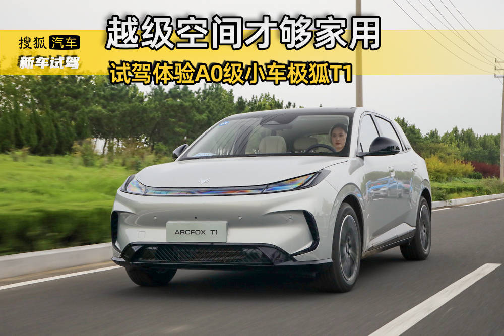 越级空间才够家用 试驾A0级小车极狐T1