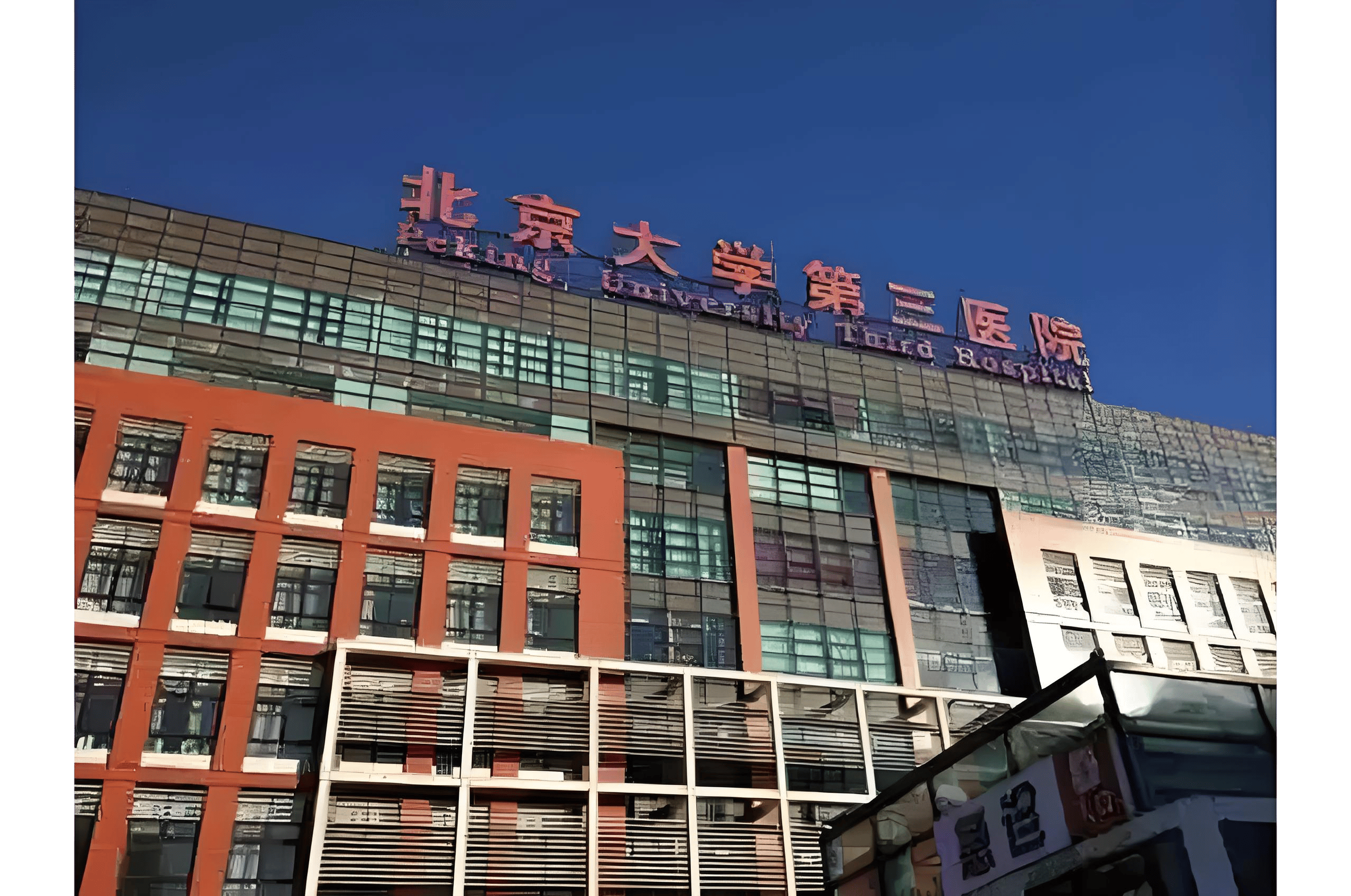 关于北京大学第三医院热门科室说到必须做到的信息 关于北京大学第三医院热门科室说到必须做到的信息