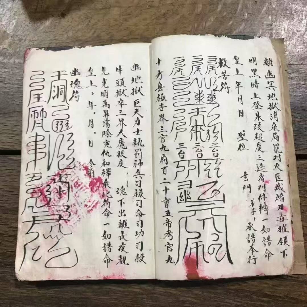 告盟惠光护天地,救苦安魂济众生:《元始符命 普告九天》符咒记