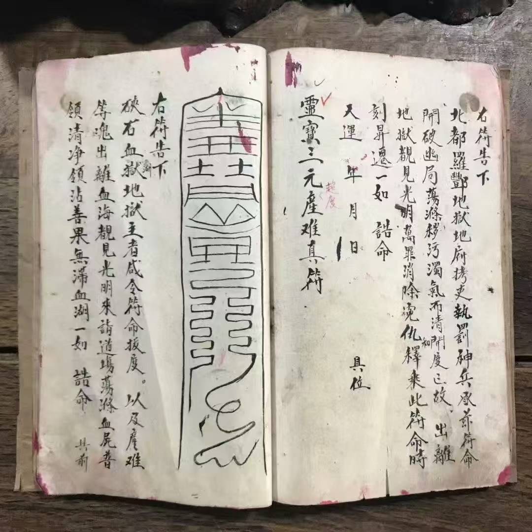 救苦安魂济众生:《元始符命 普告九天》符咒记