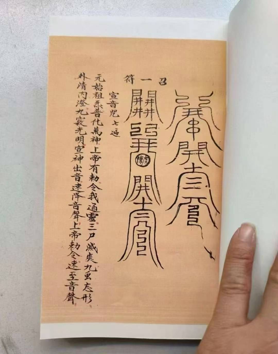 从源流到应用:《道教真符总秘》构建完整符箓知识链