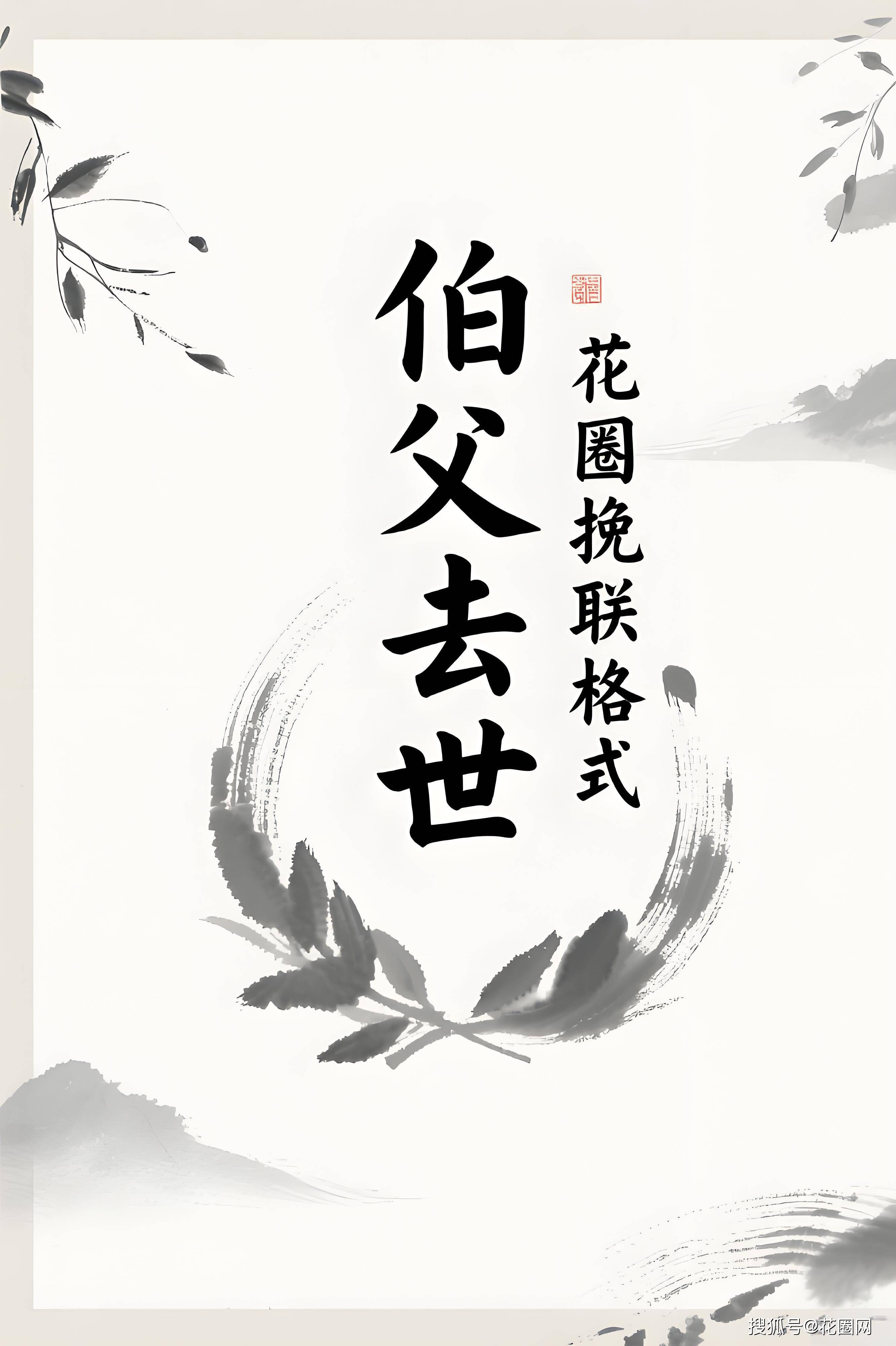 参考:通用款:"沉痛悼念伯父 xxx 大人千古""伯父 xxx 先生