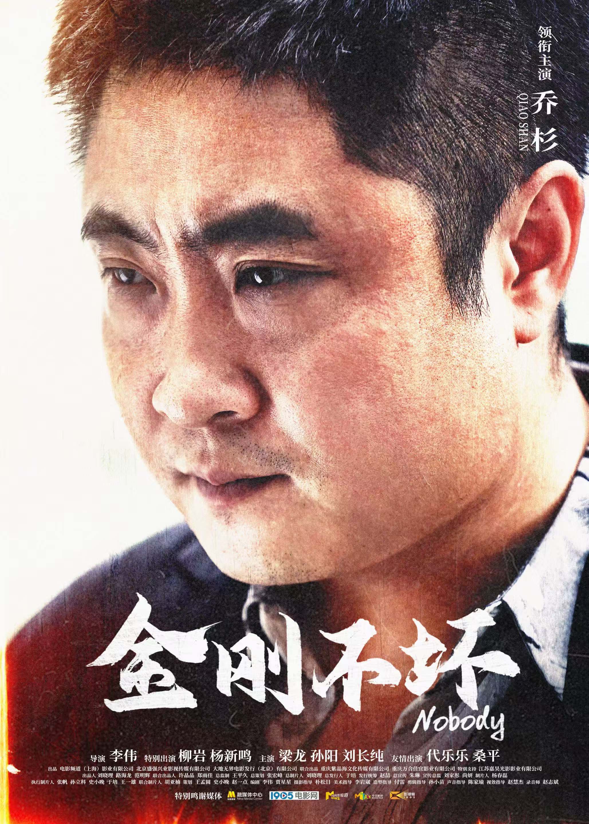 海报电影《金刚不坏》作为现实主义喜剧,不仅延续了现实主义的创作