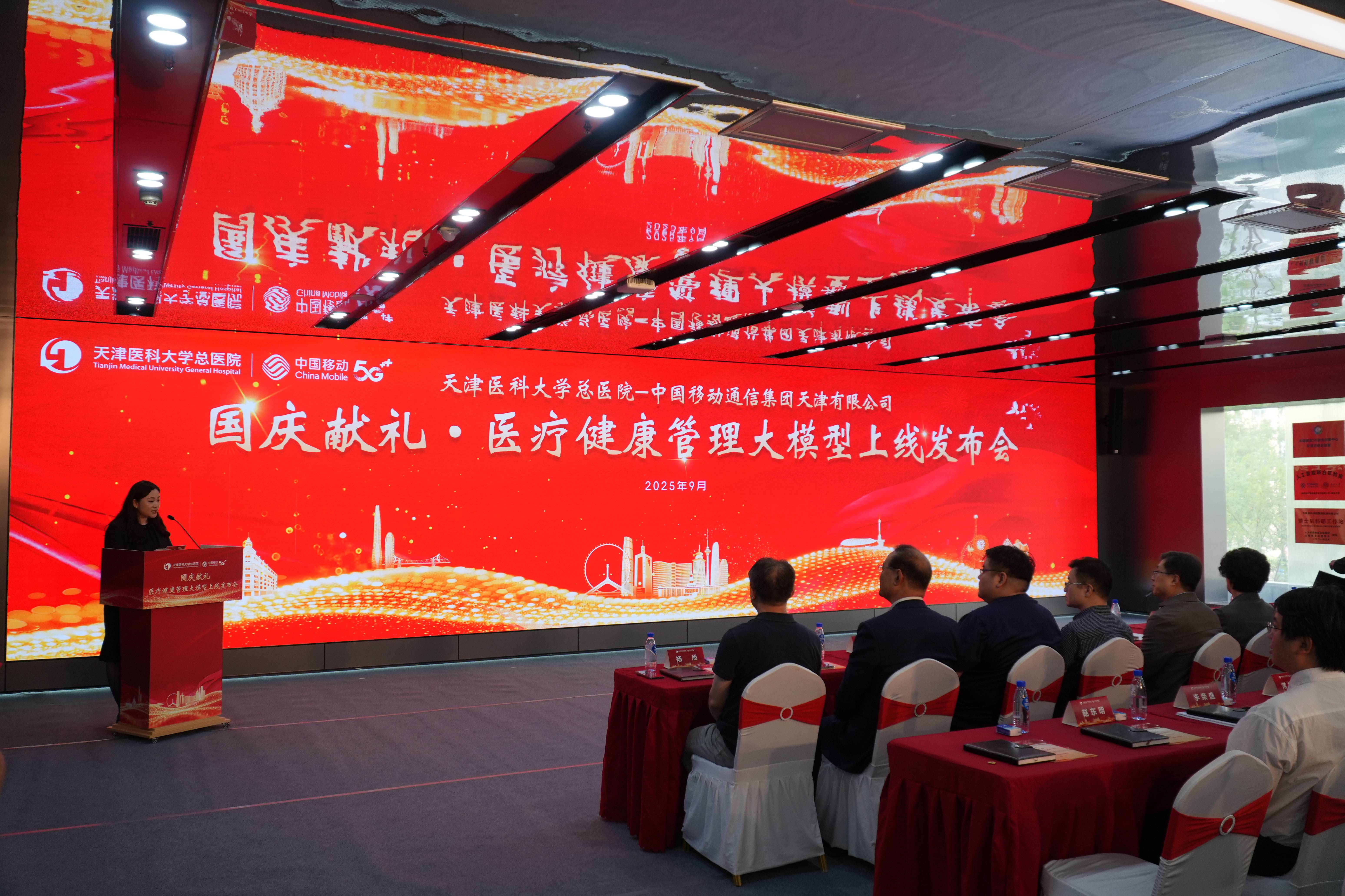 《天津移动联手天津医科大学总医院，医疗健康管理大模型正式上线》