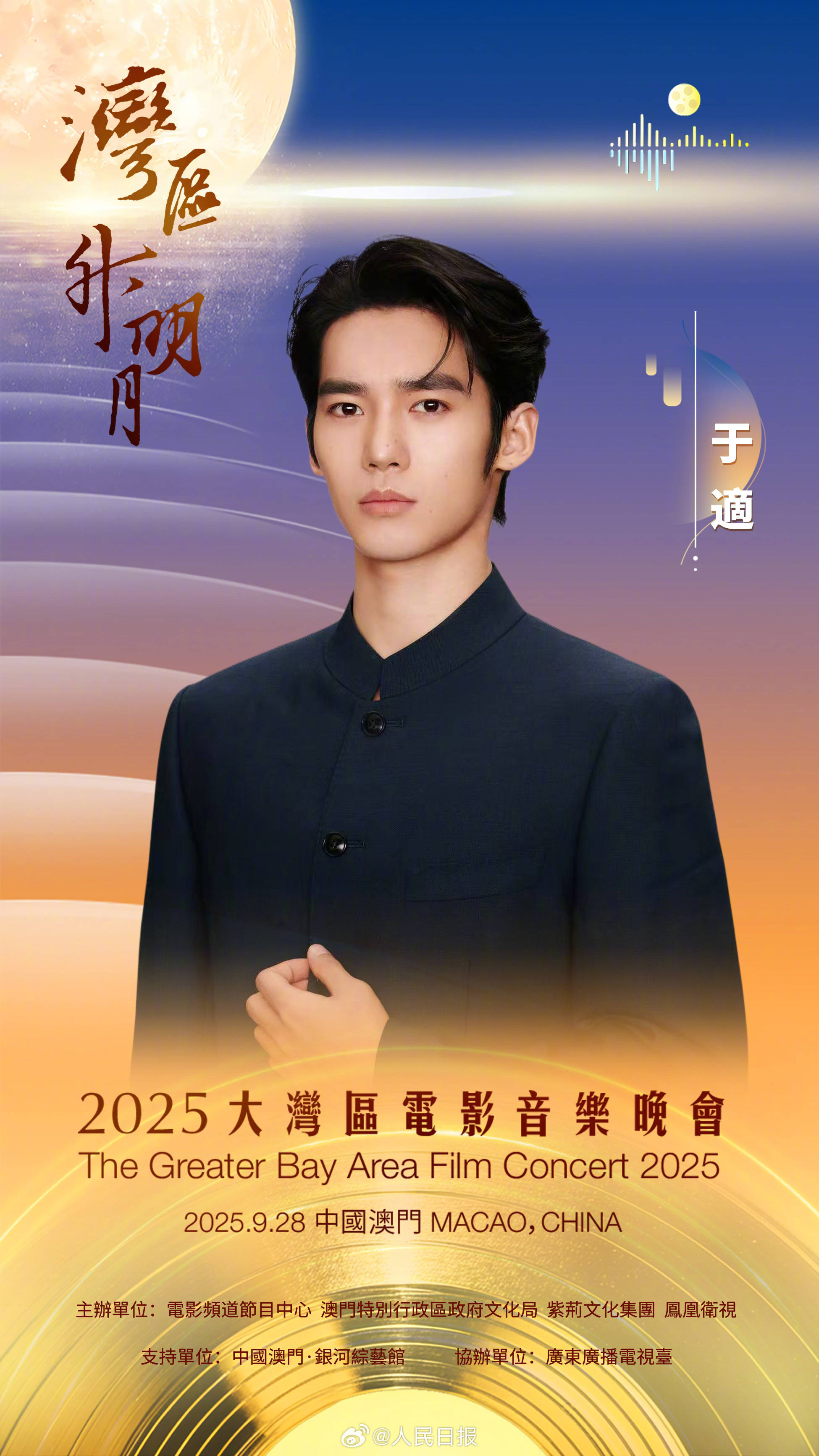 2025“湾区升明月”电影音乐晚会直播阵容官宣 肖战陈丽君刘宇宁周深于适等将亮相_黄子弘_希林娜依高