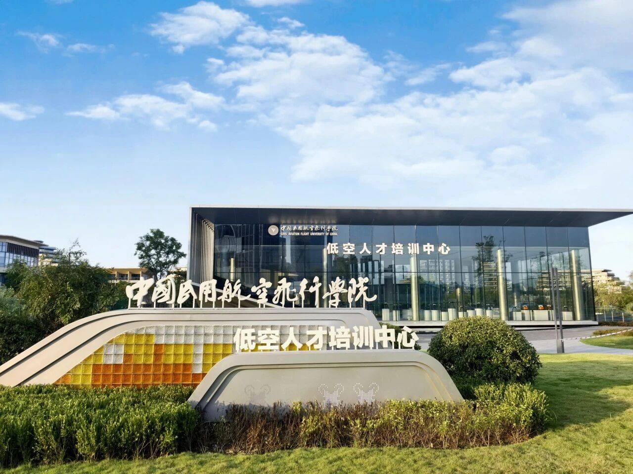 中国民用航空飞行学院低空人才培训中心投运 中飞院正式上线(图6)