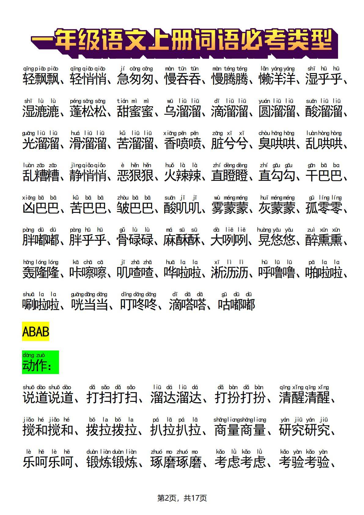abc式的词语abab