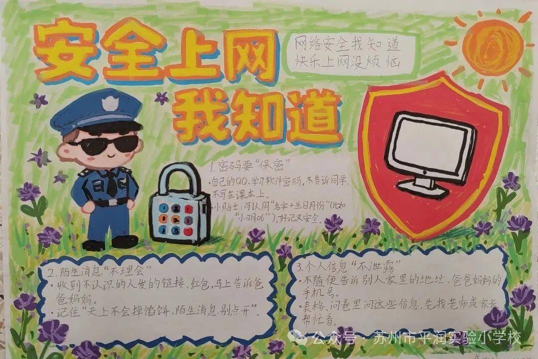 苏州市平润实验小学校特别举办了一至三年级小学生网络安全小报作品展