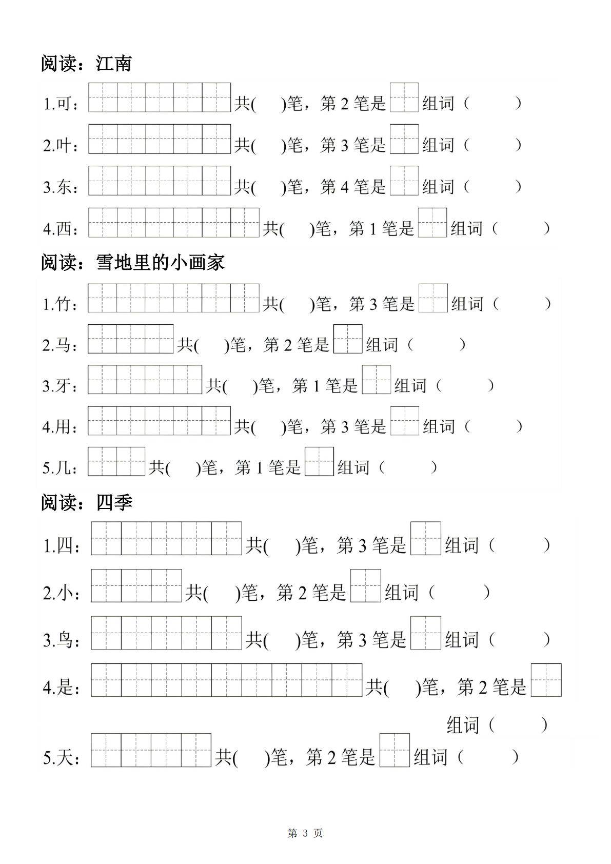 一年级上册语文生字笔顺组词练习14页