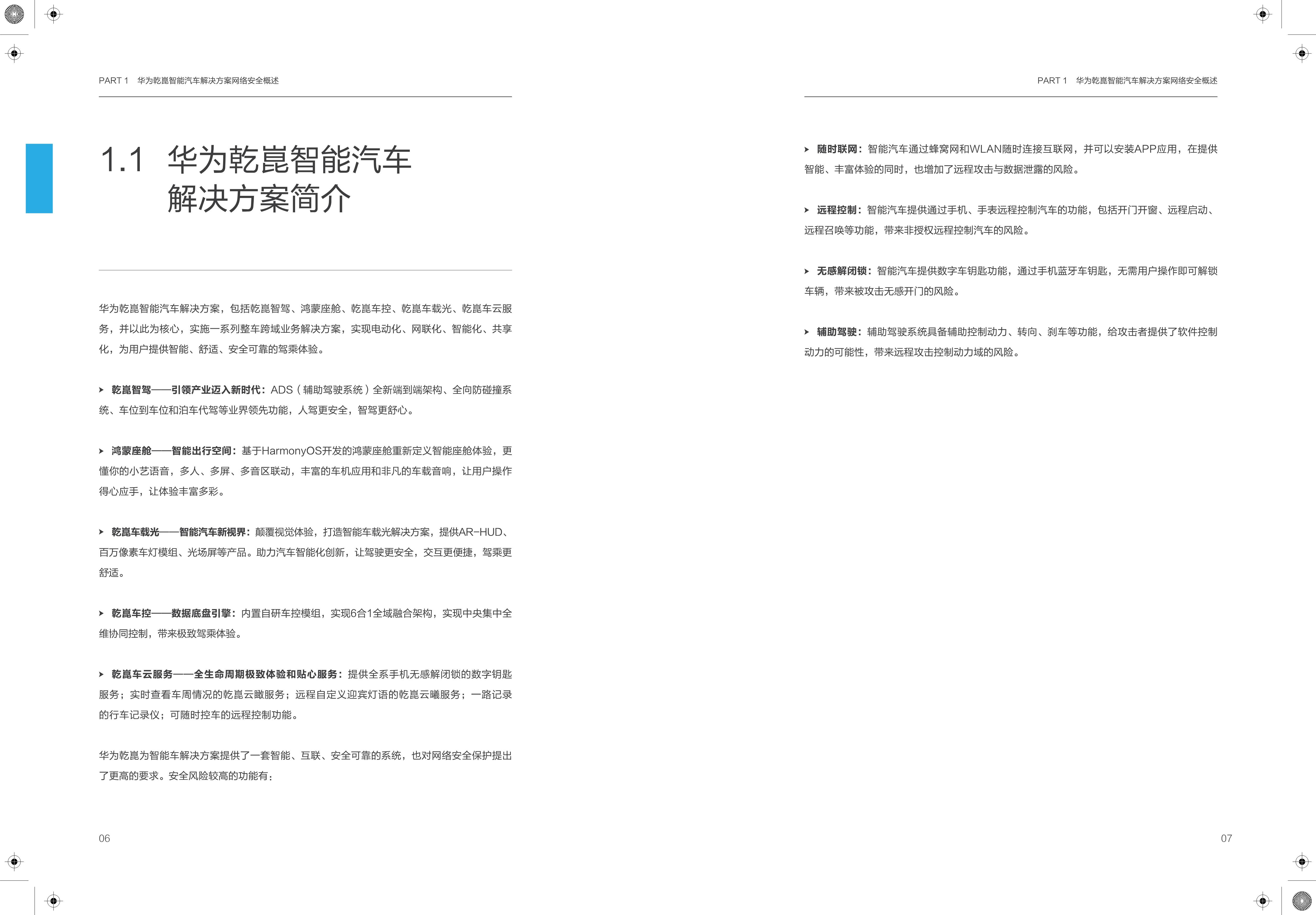 华为乾崑智能汽车解决方案网络安全白皮书