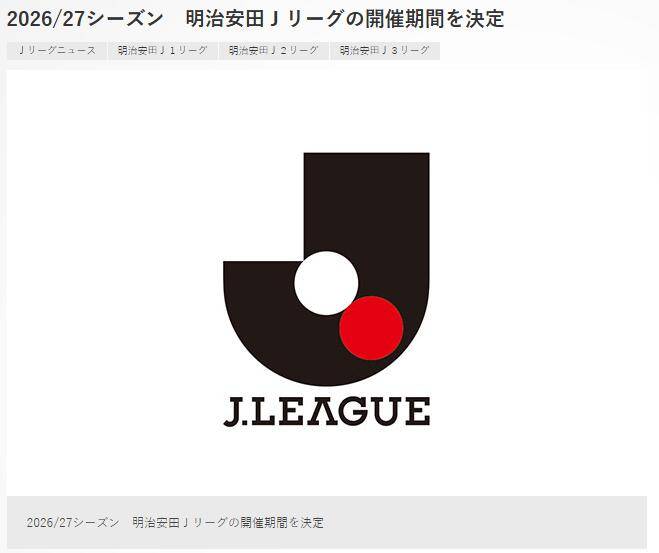 中超学吗?J联赛官宣改为跨年赛制 新赛季2026年8月8日开幕