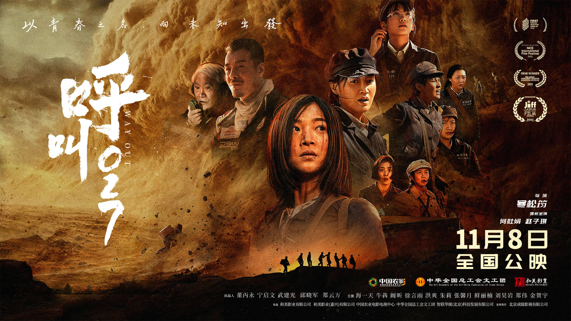 电影《呼叫027》在京首映:以青春之名点燃时代之光